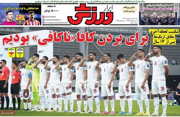 صفحه نخست روزنامه‌های سه‌شنبه ۱۸ شهریور ۱۴۰۴