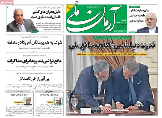 صفحه نخست روزنامه‌های شنبه ۲۲ شهریور ۱۴۰۴