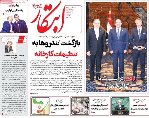 صفحه نخست روزنامه‌های شنبه ۲۲ شهریور ۱۴۰۴