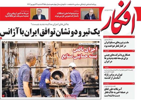 صفحه نخست روزنامه‌های شنبه ۲۲ شهریور ۱۴۰۴