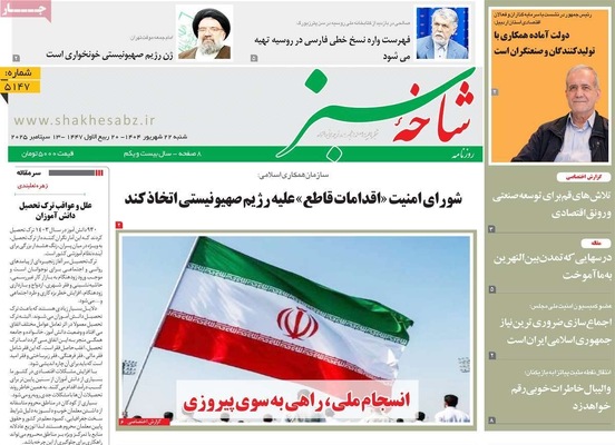صفحه نخست روزنامه‌های شنبه ۲۲ شهریور ۱۴۰۴