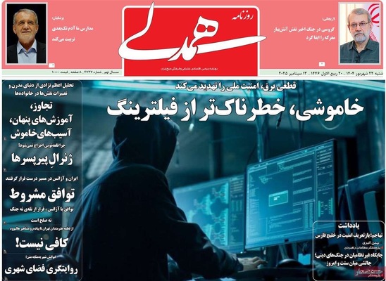 صفحه نخست روزنامه‌های شنبه ۲۲ شهریور ۱۴۰۴
