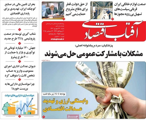 صفحه نخست روزنامه‌های شنبه ۲۲ شهریور ۱۴۰۴