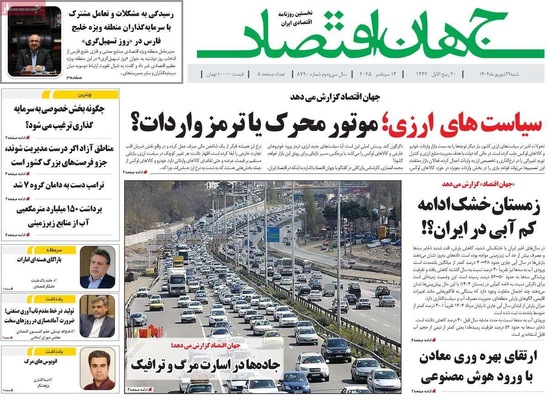 صفحه نخست روزنامه‌های شنبه ۲۲ شهریور ۱۴۰۴