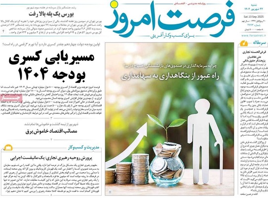 صفحه نخست روزنامه‌های شنبه ۲۲ شهریور ۱۴۰۴