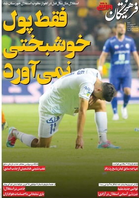 صفحه نخست روزنامه‌های شنبه ۲۲ شهریور ۱۴۰۴