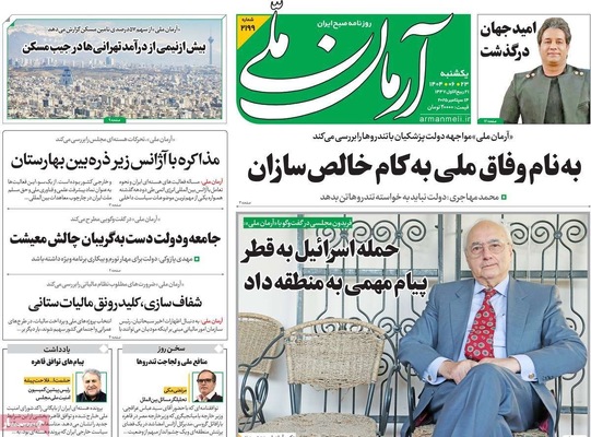 صفحه نخست روزنامه‌های یکشنبه ۲۳ شهریور ۱۴۰۴