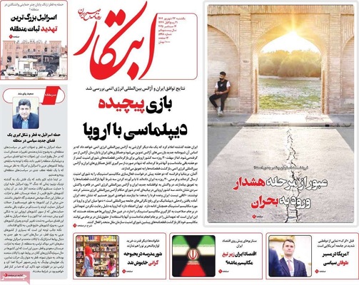 صفحه نخست روزنامه‌های یکشنبه ۲۳ شهریور ۱۴۰۴