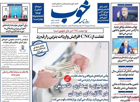 صفحه نخست روزنامه‌های یکشنبه ۲۳ شهریور ۱۴۰۴