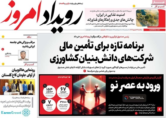 صفحه نخست روزنامه‌های یکشنبه ۲۳ شهریور ۱۴۰۴