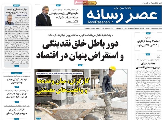 صفحه نخست روزنامه‌های یکشنبه ۲۳ شهریور ۱۴۰۴