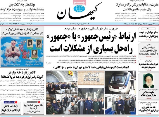 صفحه نخست روزنامه‌های یکشنبه ۲۳ شهریور ۱۴۰۴