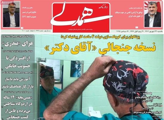 صفحه نخست روزنامه‌های یکشنبه ۲۳ شهریور ۱۴۰۴