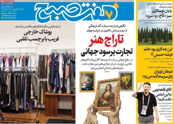 صفحه نخست روزنامه‌های یکشنبه ۲۳ شهریور ۱۴۰۴