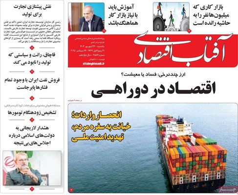 صفحه نخست روزنامه‌های یکشنبه ۲۳ شهریور ۱۴۰۴