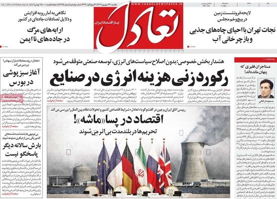 صفحه نخست روزنامه‌های یکشنبه ۲۳ شهریور ۱۴۰۴