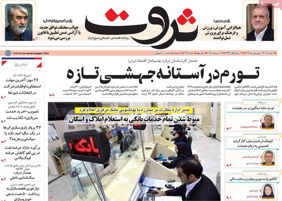 صفحه نخست روزنامه‌های یکشنبه ۲۳ شهریور ۱۴۰۴