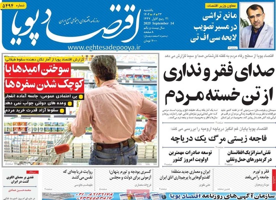 صفحه نخست روزنامه‌های یکشنبه ۲۳ شهریور ۱۴۰۴