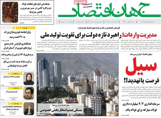 صفحه نخست روزنامه‌های یکشنبه ۲۳ شهریور ۱۴۰۴