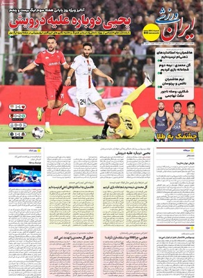 صفحه نخست روزنامه‌های یکشنبه ۲۳ شهریور ۱۴۰۴