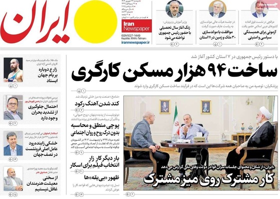 صفحه نخست روزنامه‌های دوشنبه ۲۴ شهریور ۱۴۰۴