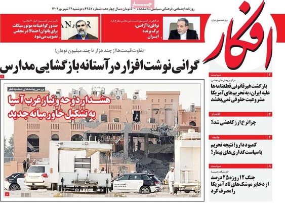 صفحه نخست روزنامه‌های دوشنبه ۲۴ شهریور ۱۴۰۴