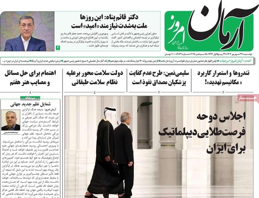 صفحه نخست روزنامه‌های دوشنبه ۲۴ شهریور ۱۴۰۴