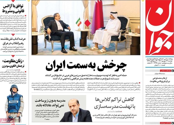 صفحه نخست روزنامه‌های دوشنبه ۲۴ شهریور ۱۴۰۴