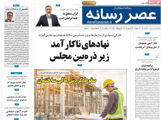 صفحه نخست روزنامه‌های دوشنبه ۲۴ شهریور ۱۴۰۴