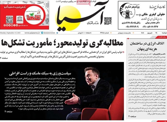 صفحه نخست روزنامه‌های دوشنبه ۲۴ شهریور ۱۴۰۴