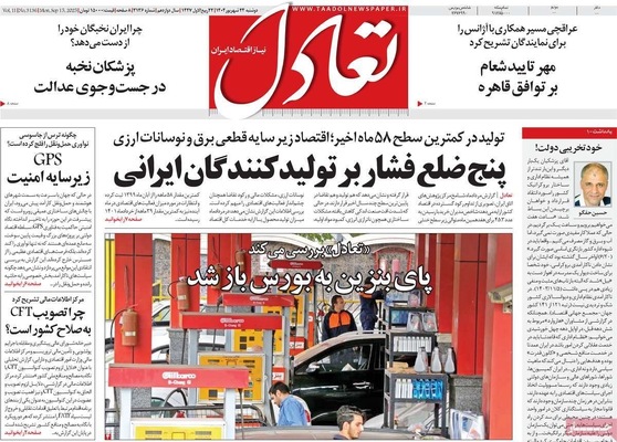 صفحه نخست روزنامه‌های دوشنبه ۲۴ شهریور ۱۴۰۴