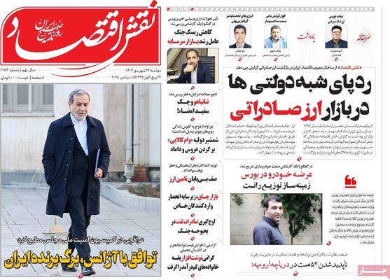 صفحه نخست روزنامه‌های دوشنبه ۲۴ شهریور ۱۴۰۴