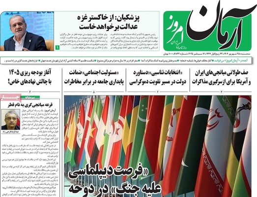 صفحه نخست روزنامه‌های سه‌شنبه ۲۵ شهریور ۱۴۰۴