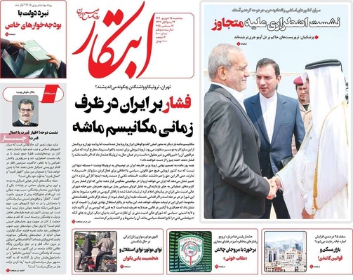 صفحه نخست روزنامه‌های سه‌شنبه ۲۵ شهریور ۱۴۰۴