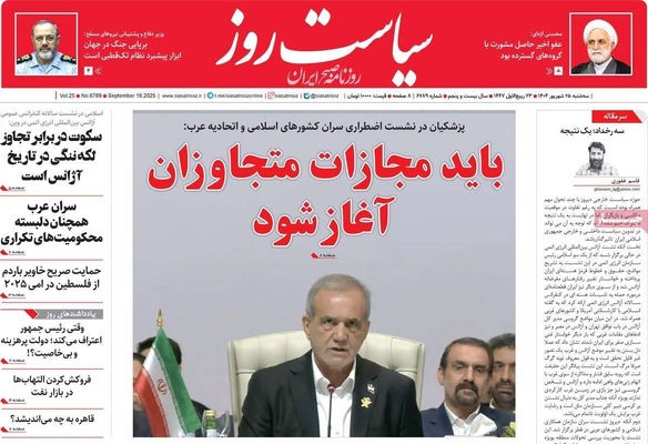 صفحه نخست روزنامه‌های سه‌شنبه ۲۵ شهریور ۱۴۰۴