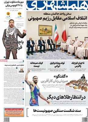 صفحه نخست روزنامه‌های سه‌شنبه ۲۵ شهریور ۱۴۰۴