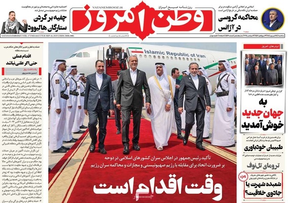 صفحه نخست روزنامه‌های سه‌شنبه ۲۵ شهریور ۱۴۰۴