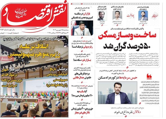 صفحه نخست روزنامه‌های سه‌شنبه ۲۵ شهریور ۱۴۰۴