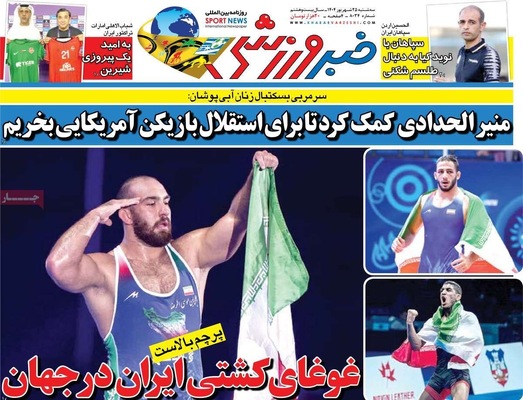 صفحه نخست روزنامه‌های سه‌شنبه ۲۵ شهریور ۱۴۰۴