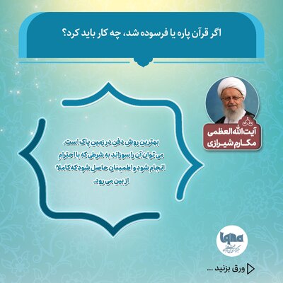 اگر قرآن پاره یا فرسوده شد، چه کار باید کرد؟