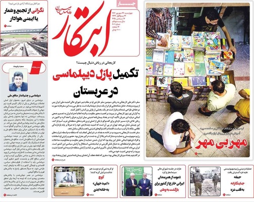 صفحه نخست روزنامه‌های چهارشنبه ۲۶ شهریور ۱۴۰۴