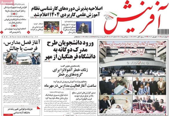 صفحه نخست روزنامه‌های چهارشنبه ۲۶ شهریور ۱۴۰۴