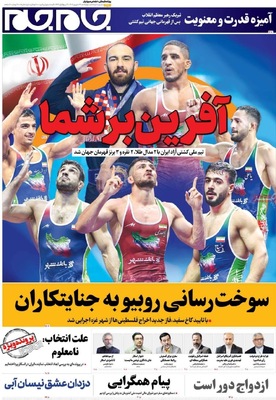 صفحه نخست روزنامه‌های چهارشنبه ۲۶ شهریور ۱۴۰۴