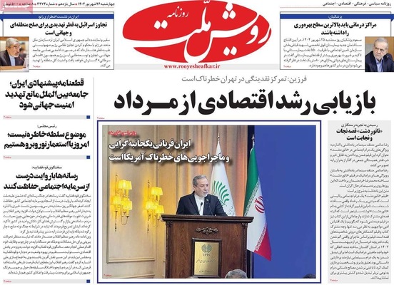 صفحه نخست روزنامه‌های چهارشنبه ۲۶ شهریور ۱۴۰۴