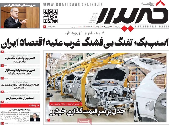 صفحه نخست روزنامه‌های چهارشنبه ۲۶ شهریور ۱۴۰۴