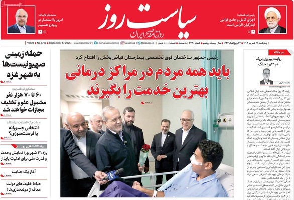 صفحه نخست روزنامه‌های چهارشنبه ۲۶ شهریور ۱۴۰۴