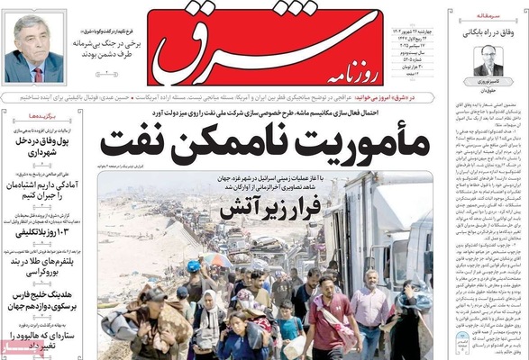صفحه نخست روزنامه‌های چهارشنبه ۲۶ شهریور ۱۴۰۴