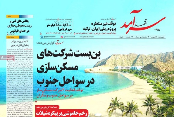 صفحه نخست روزنامه‌های چهارشنبه ۲۶ شهریور ۱۴۰۴