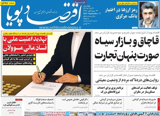 صفحه نخست روزنامه‌های چهارشنبه ۲۶ شهریور ۱۴۰۴