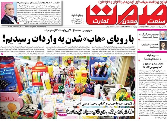 صفحه نخست روزنامه‌های چهارشنبه ۲۶ شهریور ۱۴۰۴